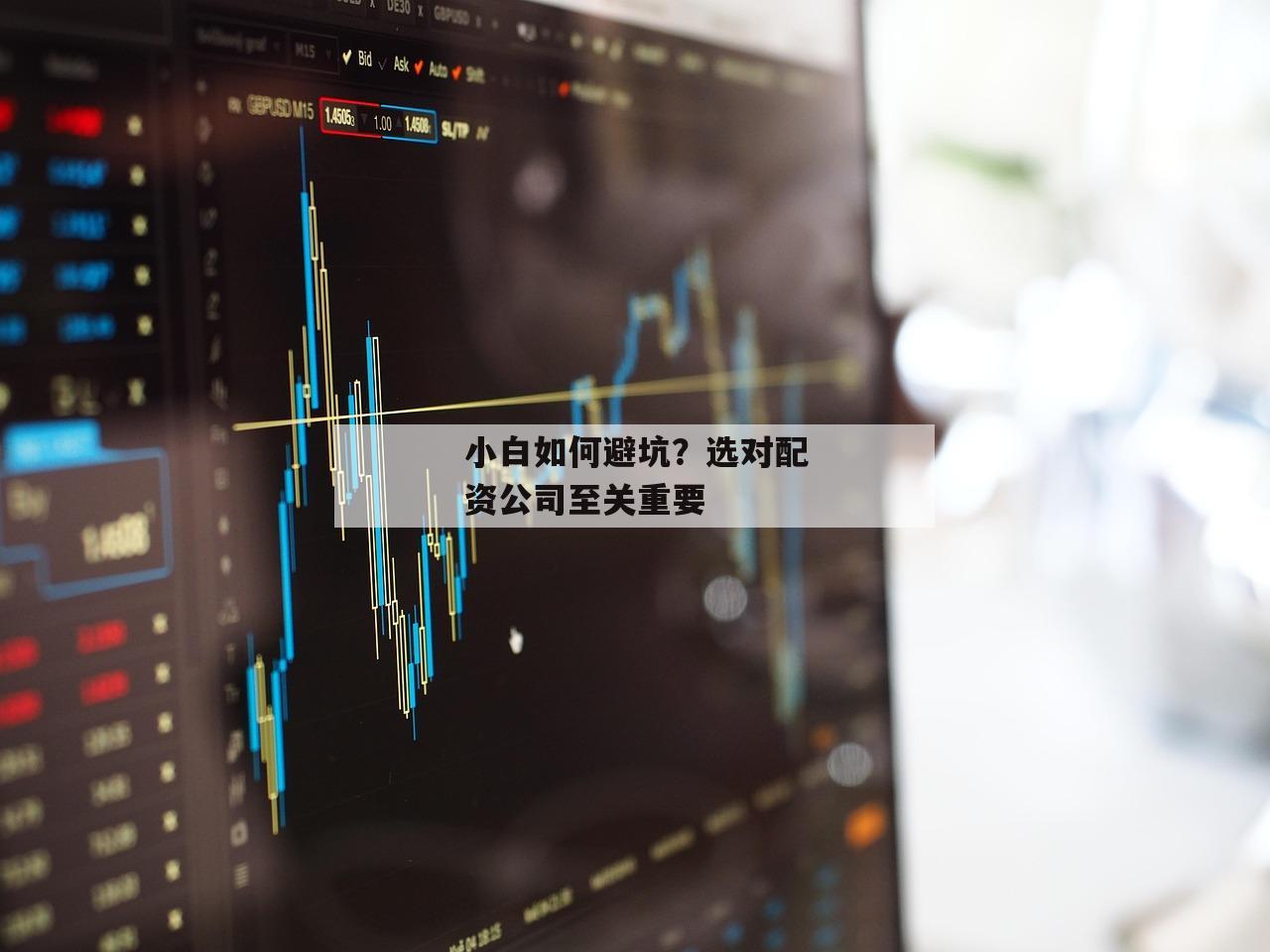 小白如何避坑？选对配资公司至关重要