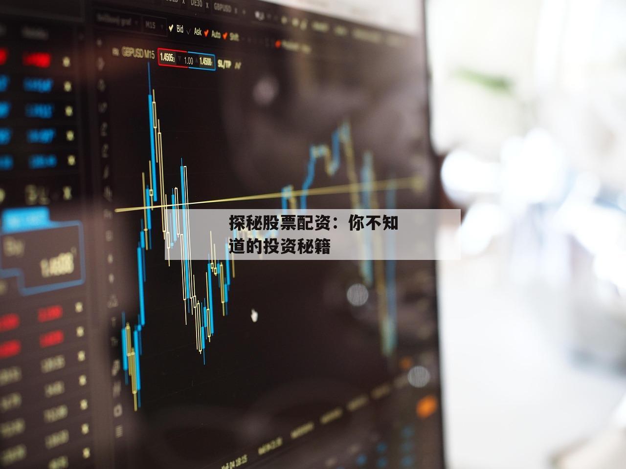 探秘股票配资：你不知道的投资秘籍