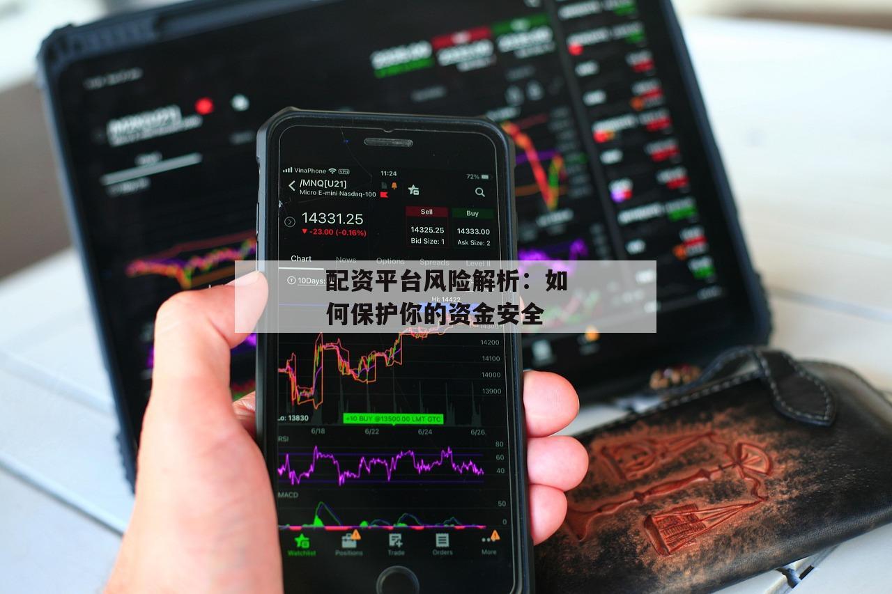 配资平台风险解析：如何保护你的资金安全