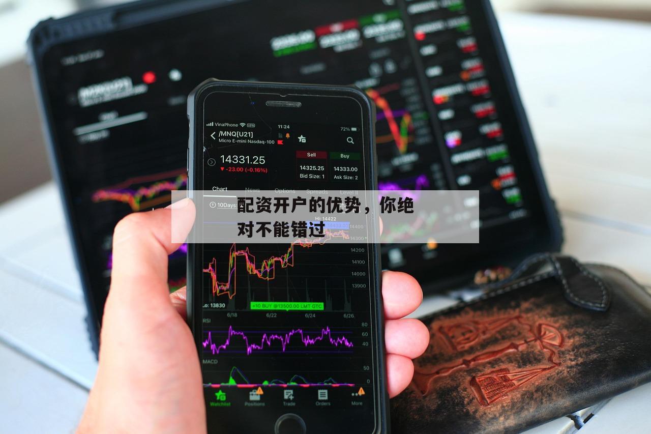 配资开户的优势，你绝对不能错过