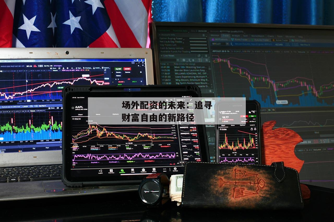 场外配资的未来：追寻财富自由的新路径