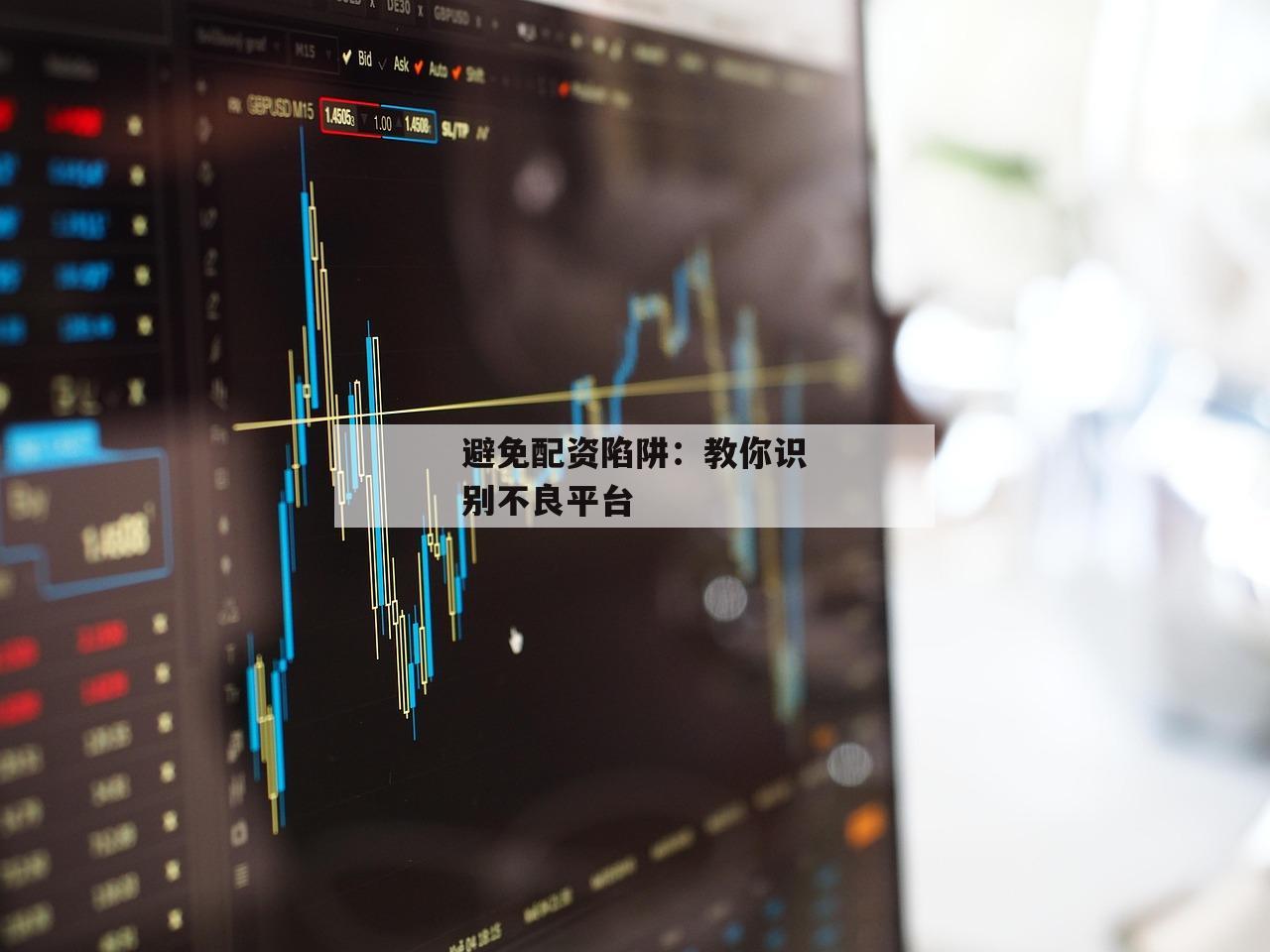 避免配资陷阱：教你识别不良平台