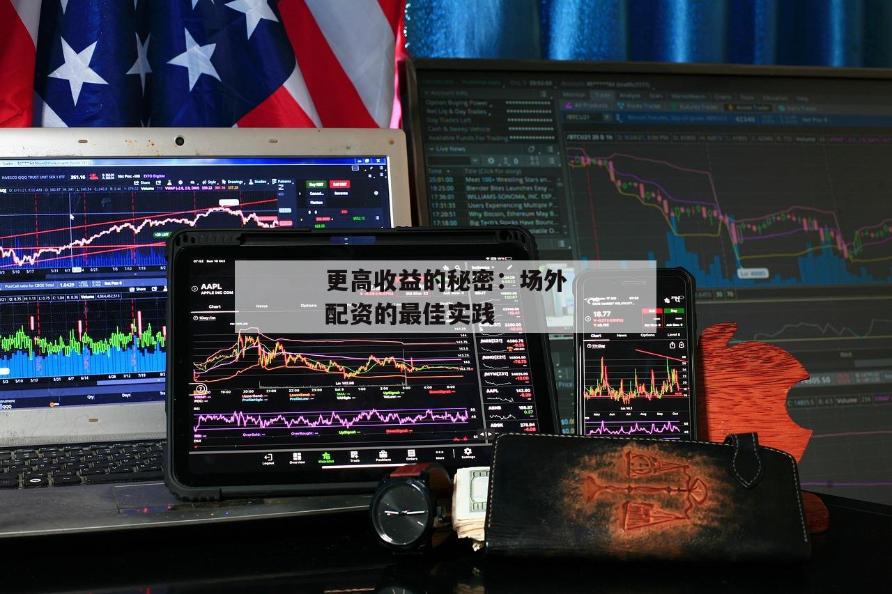 更高收益的秘密：场外配资的最佳实践