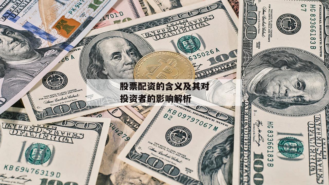 股票配资的含义及其对投资者的影响解析